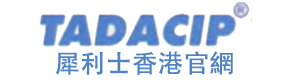 犀利士Tadacip香港官網